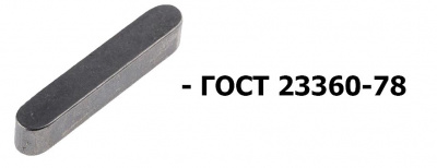 Шпонка 2.14x9x40 ГОСТ 23360-78